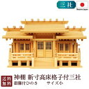 神棚 新寸高床格子付三社 小・御簾付(ひのき) 国産 桧 檜 札入れ 厄除け 安全祈願 お札差し 簡単 札はり 木 シンプル おしゃれ 高級 高級神棚 新築 開...