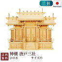 神棚 唐戸三社 大(ひのき) 国産 桧 檜 札入れ 厄除け 安全祈願 お札差し 簡単 札はり 木 シンプル おしゃれ 高級 高級神棚 新築 開店 モダン 日本製...