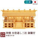 神棚 木曽通し三社 御簾付(木曽ひのき) 国産 桧 檜 札入れ 厄除け 安全祈願 お札差し 簡単 札はり 木 シンプル おしゃれ 高級 高級神棚 新築 開店 モ...