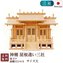 神棚 屋根違い三社 大・格子戸・御簾付(ひのき) 国産 桧 檜 札入れ 厄除け 安全祈願 お札差し 簡単 札はり 木 シンプル おしゃれ 高級 高級神棚 新築 ...