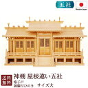 神棚 屋根違い五社 大・格子戸・御簾付(ひのき) 国産 桧 檜 札入れ 厄除け 安全祈願 お札差し 簡単 札はり 木 シンプル おしゃれ 高級 高級神棚 新築 ...