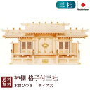 神棚 格子付三社 大(木曽ひのき) 国産 桧 檜 札入れ 厄除け 安全祈願 お札差し 簡単 札はり 木 シンプル おしゃれ 高級 高級神棚 新築 開店 モダン ...