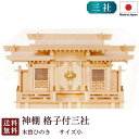 神棚 格子付三社 小(木曽ひのき) 国産 桧 檜 札入れ 厄除け 安全祈願 お札差し 簡単 札はり 木 シンプル おしゃれ 高級 高級神棚 新築 開店 モダン ...