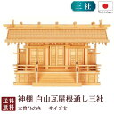 神棚 白山瓦屋根通し三社 大（木曽ひのき）9-55 国産 お彼岸 お盆 迎え火