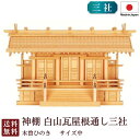 神棚 白山瓦屋根通し三社 中(木曽ひのき)9-55A 国産 お彼岸 お盆 迎え火