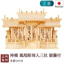神棚 鳳翔彫刻入三社 御簾付(木曽ひのき)9-41 国産 お彼岸 お盆 迎え火