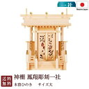 神棚 鳳翔彫刻一社 大・御簾付(木曽ひのき) 国産 桧 檜 札入れ 厄除け 安全祈願 お札差し 簡単 札はり 木 シンプル おしゃれ 高級 高級神棚 新築 開店...