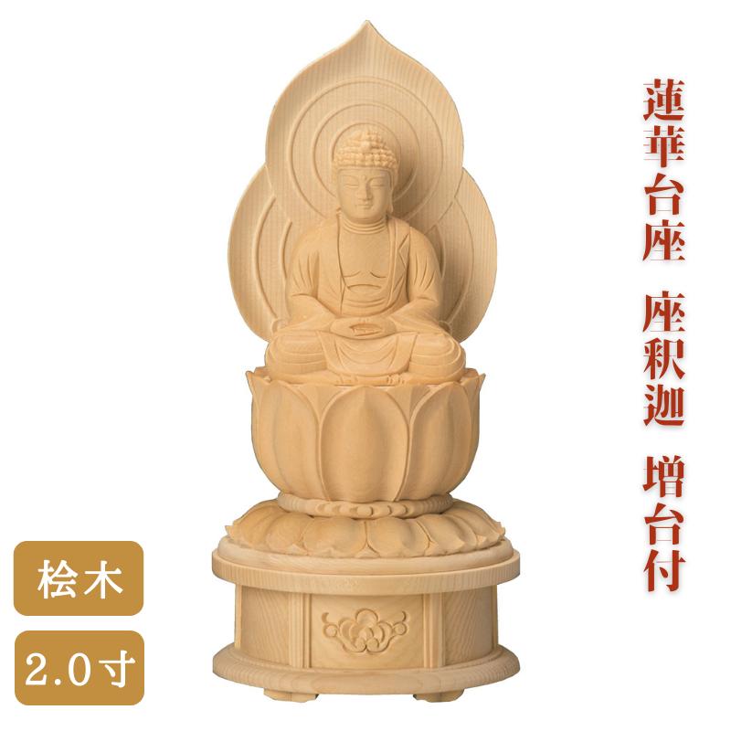 【 仏像 】桧木 蓮華台座 座釈迦 増台付 2.0寸 高さ20.5cm 御本尊 仏壇 仏具 曹洞宗 臨済宗 お彼岸 お盆 迎え火