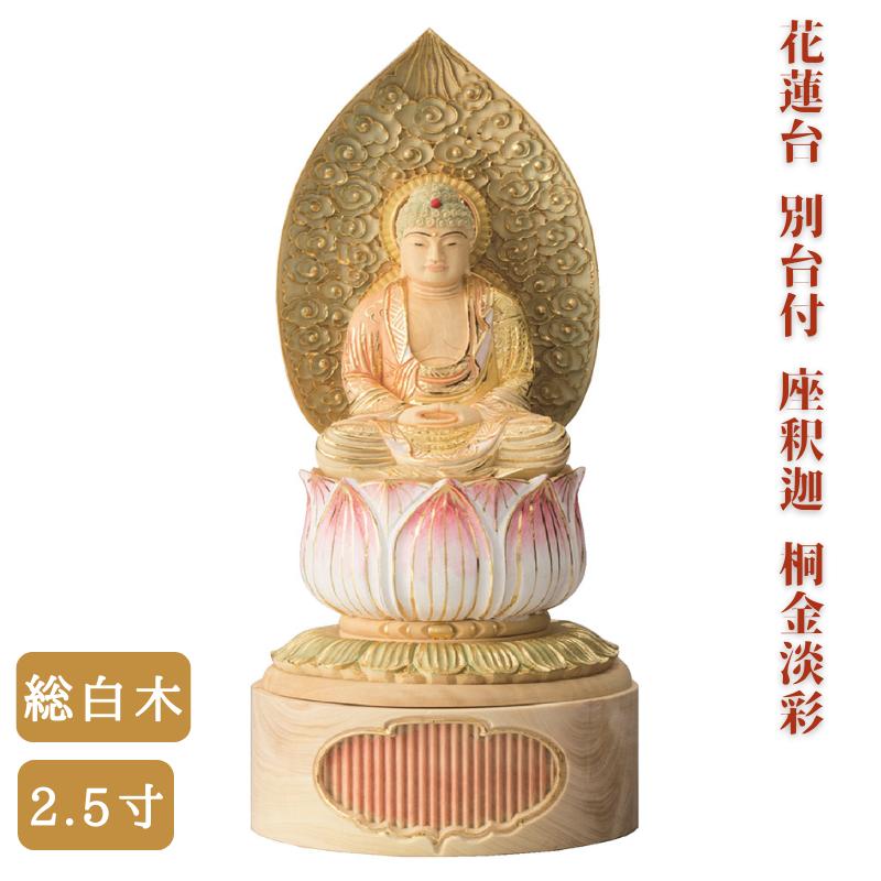 【 仏像 】総白木 花蓮台 別台付 座釈迦 桐金淡彩 2.5寸 高さ25.5cm 御本尊 仏壇 仏具 曹洞宗 臨済宗 お彼岸 お盆 迎え火