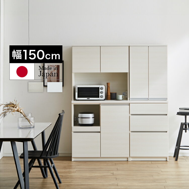 設置無料 組立不要 食器棚 150 キッチンボード カップボード ハイタイプ キッチン収納 棚 レンジ台 新生活 シンプル 幅150cm 奥行45cm 高さ18...