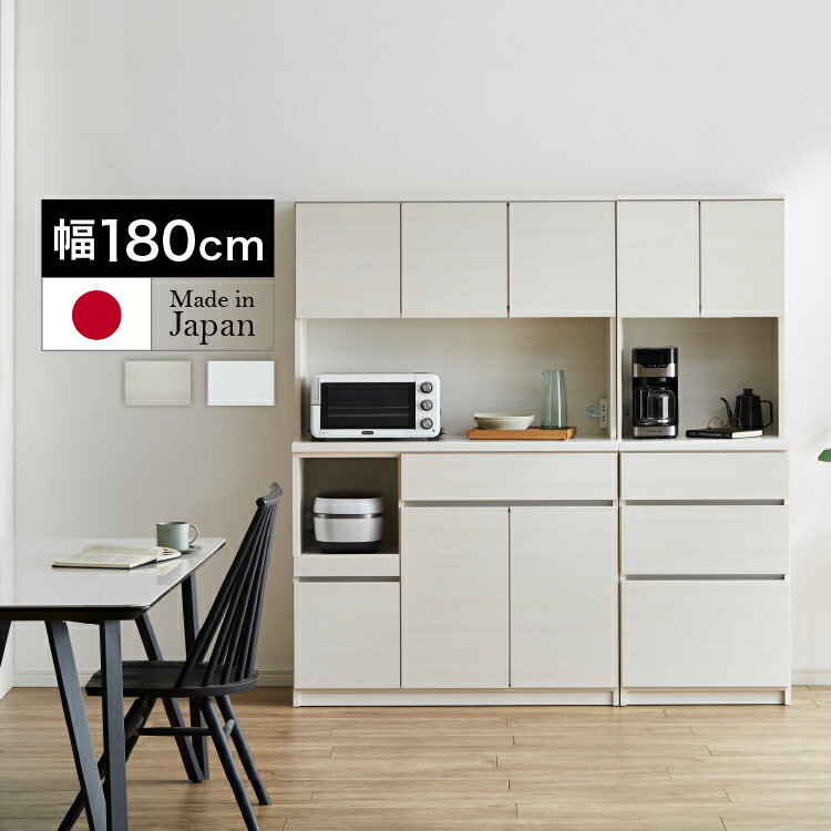 開梱設置無料 組立不要 食器棚 キッチンボード 180 カップボード ハイタイプ キッチン収納 棚 レンジ台 新生活 シンプル 幅180cm 奥行45cm 高さ...