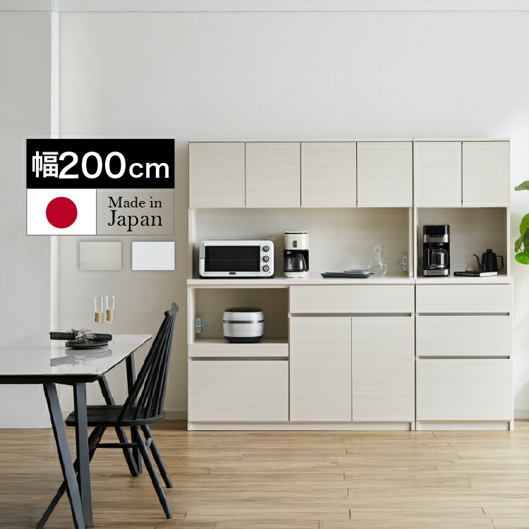 開梱設置無料 組立不要 キッチンボード 200 カップボード 食器棚 ハイタイプ キッチン収納 棚 レンジ台 新生活 シンプル 幅200cm 奥行45cm 高さ...