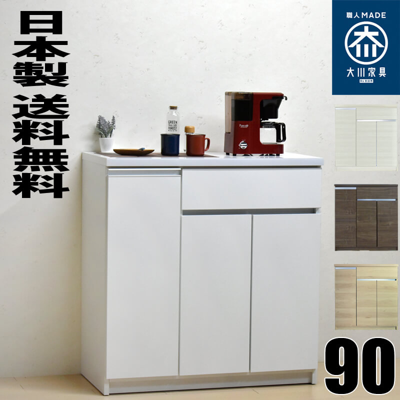 【国産 完成品】セル　90キッチンカウンター　幅897mm　奥行450mm　高さ935mm