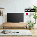 ローボード テレビボード 160 リビング収納 フラップ 幅160cm 奥行33cm 高さ39cm ソフトダウンステー 脚付き コード穴 モダン ヴィンテージ ナチュラル ブラウン 送料無料 設置無料 組立不要 大川家具 国内製造 完成品 日本製 【シャーロット160 テレビボード】(3)