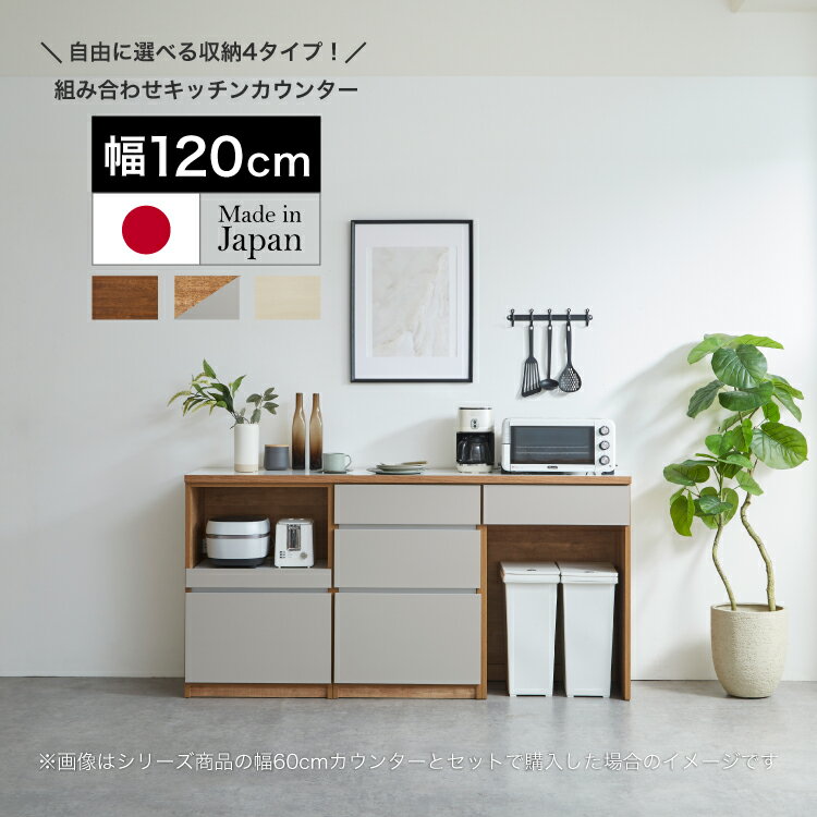  キッチンカウンター 完成品 幅120cm 奥行45cm 高さ93cm キッチンボード ロータイプ 食器棚 キッチン収納 新生活 シンプル 一人暮らし 組み合わせ自由 コンセント付 ゴミ箱スペース 耐震ダボ フルオープンレール レンジ台 