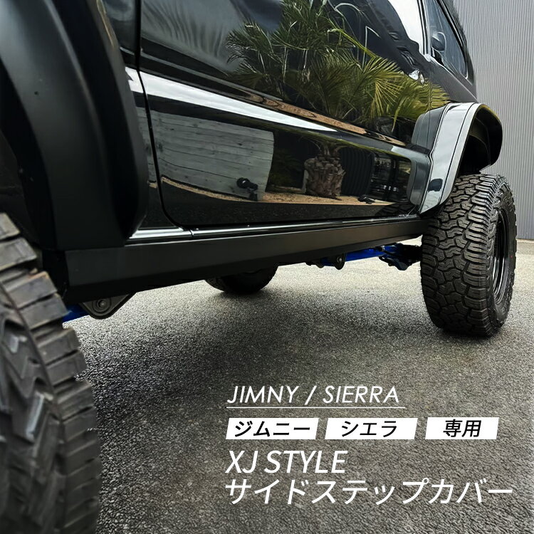 楽天市場】ジムニーシエラ（サイドステップ｜外装・エアロパーツ