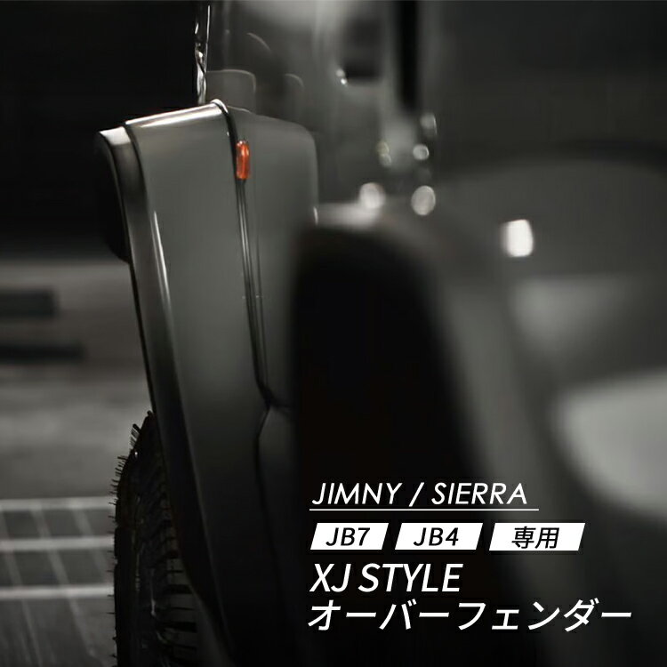 楽天市場】ジムニーシエラ jb74 カスタム パーツ（オーバーフェンダー