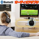 高音質 Bluetooth オーディオ レシーバー ブルートゥース 音楽