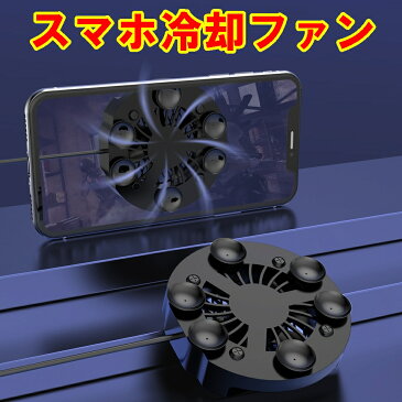 冷却 ファン クーラー スマホ PUBG吸盤式 発熱　熱い 勝率　アップ フォートナイト 射撃 連射 iPhone Android 対応 用 ゲーム 荒野行動