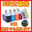 光る3ポートUSB充電器スマホ携帯LEDライト付き5色ACアダプタ・ブラック・ブルー・イエロー・オレンジ・ピンク3連100V