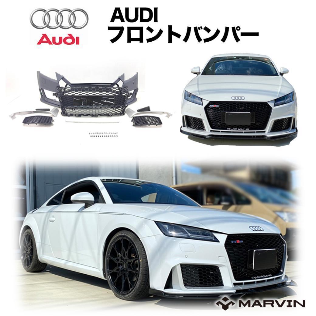 【MARVIN(マーヴィン)社製】TTSルック フロントバンパー グリル付きAUDI アウディ TT FV 2015年～