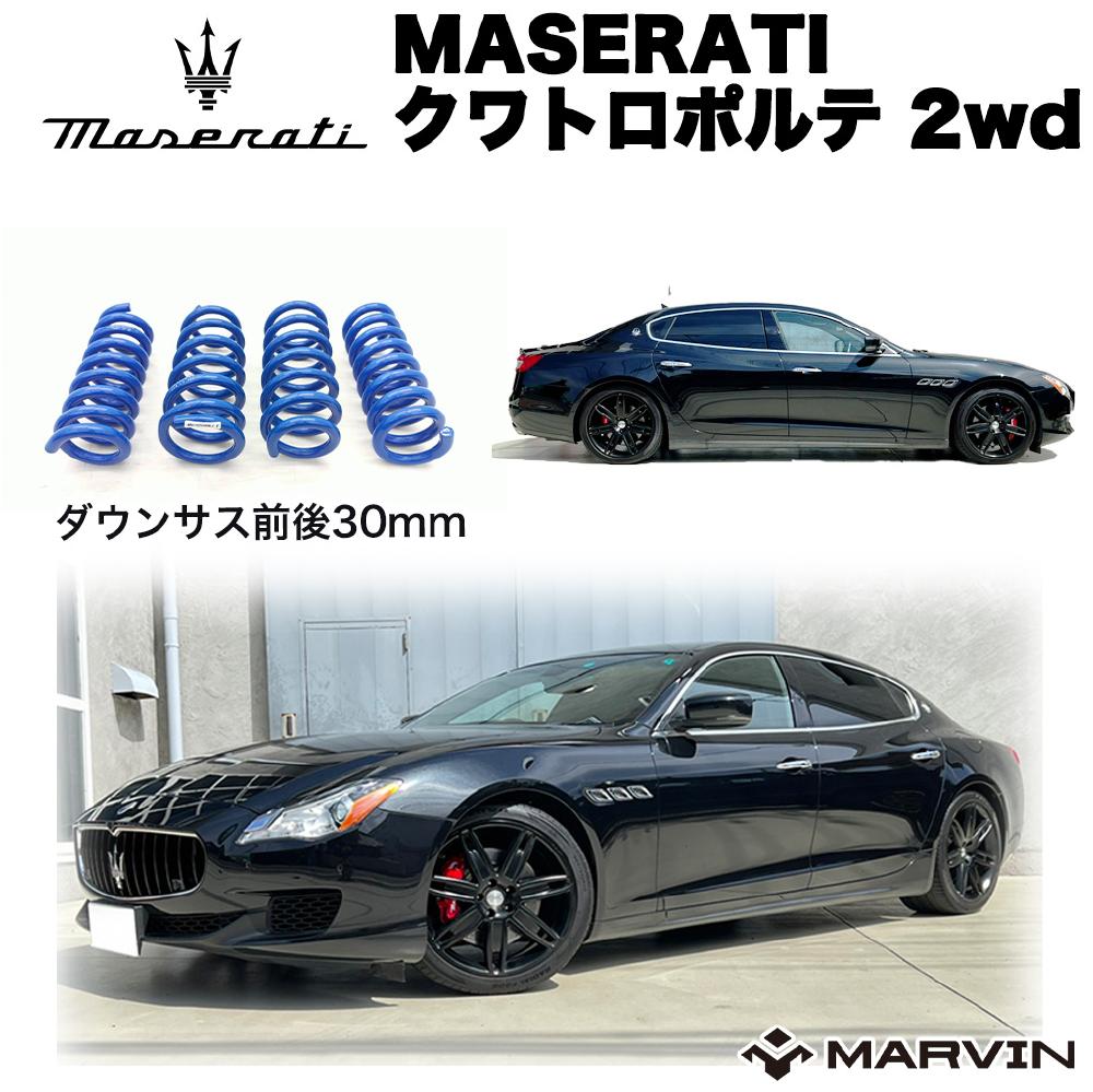 【MARVIN (マーヴィン)社製 】ローダウンサスペンション コイル/スプリング 約20mm 1台分 マセラティ クアトロポルテ (クワトロポルテ) 2WD MQP30A (スカイフック式含む) 2013～2017年