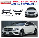 AMGルック エアロ4点セット フロントバンパー/リアバンパー/サイドスカート/マフラーチップBENZ ベンツ Sクラス W222 2013年～2016年 前期