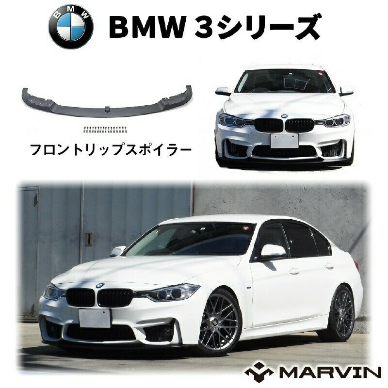 【MARVIN(マーヴィン)社製】フロントリップスポイラー/アンダーリップ一台分BMW3シリーズF302012年~2018年