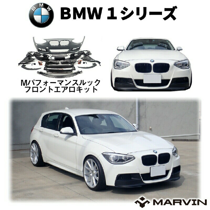 【MARVIN 社製】MスポーツMパフォーマンスルックエアロキット(フロントバンパー＆スポイラー)パーキングセンサー無し車専用BMW 1シリーズ F20 2011年〜2014年