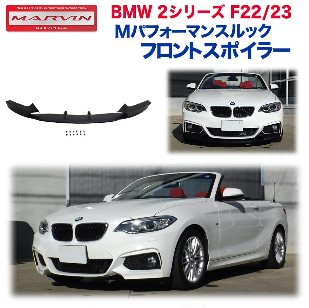 【MARVIN(マーヴィン)社製】Mパフォーマンスルック フロントスポイラー Mスポーツバンパー専用BMW 2シ..