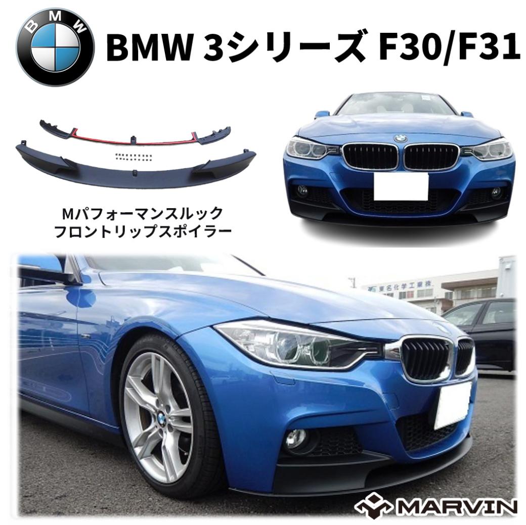 楽天市場】bmw f30 リップスポイラー（車用品｜車用品・バイク用品）の通販