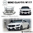 【MARVIN(マーヴィン)社製】AMGルック フロントバンパー Mercedes-Benz メルセデスベンツ CLAクラス W117 2013年～2015年