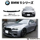 ●商品について●BRAND(読み)MARVIN(マーヴィン)社製商品内容 M5ルック フロントスポイラー(弊社のM5バンパー(AC-FBF10-M5)専用)適合車種 BMW 5シリーズ F10 セダン/F11 ツーリング適合年式・型式 2010年〜2012年材質 PP樹脂フィニッシュ 未塗装フィニッシュ説明 -付属品 -メーカー品番 AC-FLF1011M5商品重量 -商品詳細1 タイプ：M5ルック商品詳細2 個数：一台分商品詳細3 適合：(AC-FBF10-M5)専用予備事項1 -予備事項2 -予備事項3 -取り付けにあたっての注意事項1 -取り付けにあたっての注意事項2 -取り付けにあたっての注意事項3 -テクニカルレベル -取り付け予想時間 --梱包 サイズ 縦 190cm梱包 サイズ 横 45cm梱包 サイズ 高さ 90cm梱包 3サイズ 計 325cm梱包 本体重量 3.5kg●注意事項●注意事項 〜取り付けにあたって〜 ※取り付けは、専門の業者等にて取付けされることをお薦め致します。 ※取り付けに関する工賃等につきましてはお客様ご負担となります。 ※いかなる場合でも工賃等の保証はございません。必ず初期不良にて商品のご確認をお願いいたします。 ※商品に関してのサポートは当店では行っておりません。 （加工をされてしまった場合の返品に関しましては、如何なる理由につきましても返金、交換する事ができません） ※弊社ではお取り付けに関する対応・サポートサービス等は行なっておりません。 〜商品について〜 ※輸入商品が多い為、すれ・小キズ等がある場合が御座いますのでご了承ください。 ※画像に付きましても、モニターの状態によっては実際の商品と色見などが違う場合が御座います。 ※弊社過失における返品・返金に付きましても、工賃等の保証はいたしませんのでご了承下さい。 (返品注意事項：弊社の了承なくご返送および弊社の指定する配送業者以外での返送はお受取り出来かねます。） ※商品仕様が予告なく変更される場合が御座います。 ・説明書が付属されていない場合がございますので取付けは専門の業者にて行っていただきますようお願いいたします。 ・車検に関してのご質問を頂く場合がございますが、車検に関しては各陸運事務所によって見解が異なりますので御答えは出来かねます。申し訳ございませんが、ご了承のうえご注文お願い致します。 〜在庫について〜 ・当サイト以外にも販売をしておりますので稀に在庫がなくなることがありますのでご了承ください。 ・決済が確認できたタイミングでのお取り置きとなります。注文いただいたタイミングでのお取り置きではないため、ご入金確認状況により在庫状況が変動することもございます。ご了承くださいませ。 〜返品交換について〜 ※お客様の商品適合車種、画像、商品ページ内容の未確認による交換・返品等は行えません。 ・保証期間は商品発送日から5日間の初期不良のみです。 ・不良品の商品交換の際に不具合が分かるお写真を頂いております。お手数おかけいたしますがご協力いただきます様よろしくお願いいたします。 ●お客様のご都合による返品は堅くお断り致します。配送について この商品は個人宅への配送や営業所止めは一切行えません！！ 昨今マスコミでも取りあげられている様に、配送業者様の人手不足が社会問題となっております。 皆様のご協力がなければ商品をお届けすることが困難になってきております。 そのため下記の条件をご理解いただきご協力いただける方のみのご注文とさせていただきます。 ・このお荷物はお近くの業者（板金工場・整備工場）への配送または、常時、人がおみえになる商店・会社・お勤め先への配送のみになります。 ・配送先のご住所には屋号が必要になります。ご登録いただきます様お願いいたします。 ・ご注文後、上記の条件に満たしていない場合は、配送手続きが進まないため、ご注文をキャンセルさせていただく場合がございます。ご了承ください。 ※配送先が法人様であっても個人名の宛名では出荷できないためお手数ではございますが、配送先は必ず事業所名をご入力ください！ ◎商品の受け渡しは配送のみの対応となります（直接のお渡しは一切行いませんのでご了承ください。） ◎荷下ろしのお手伝いが必要な場合があります ◎ご注文後、到着希望日(午前・午後の指定は可！時間指定は不可となります)を必ずご連絡いただきますようお願いいたします。 ◎配送業者の指定は一切お受けできませんのでよろしくお願いします。 ◎代引きはご利用いただくことが出来ませんので、よろしくお願いいたします。 ◎運送会社：日本通運●弊社管理欄●ロケーション番号A2-87管理番号 AC-FLF1011M5出荷番号 AC-FLF1011M5