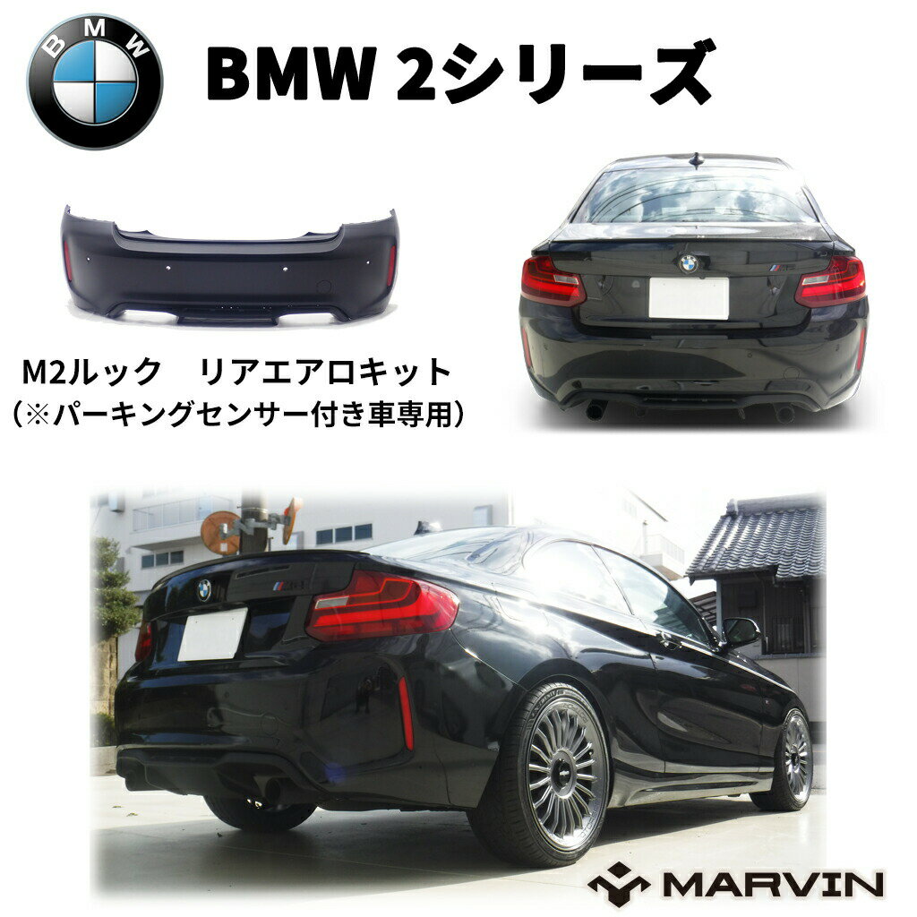 【MARVIN(マーヴィン)社製】M2ルック エアロキット(リアバンパー＆リアディフューザー)左右4本出しマフラー用 パーキングセンサー付き車専用 BMW 2シリーズ F22 クーペ/23 カブリオレ 2014年～