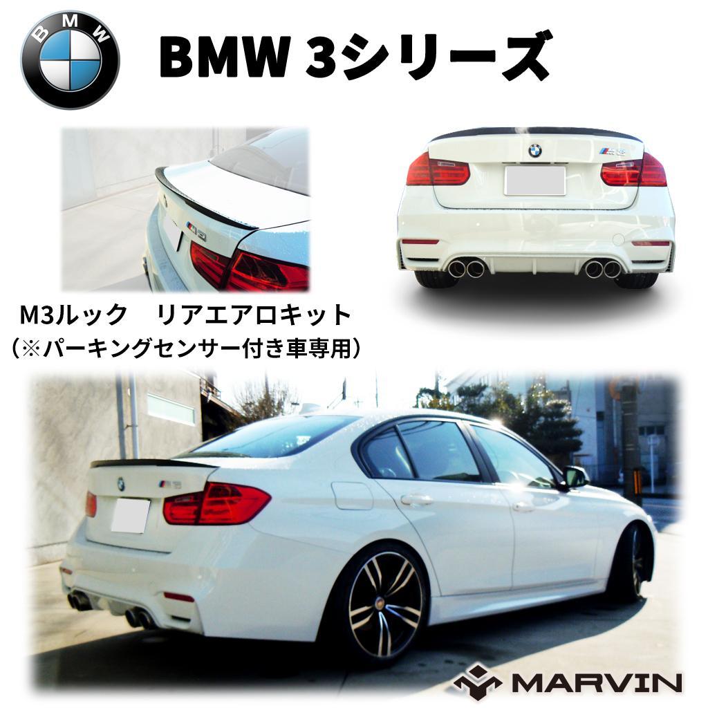 【MARVIN(マーヴィン)社製】M3ルック エアロキット(リアバンパー＆リアディフューザー)左右4本出しマフラー用 パーキングセンサー付き車専用BMW 3シリーズ F30 2012年～2018年