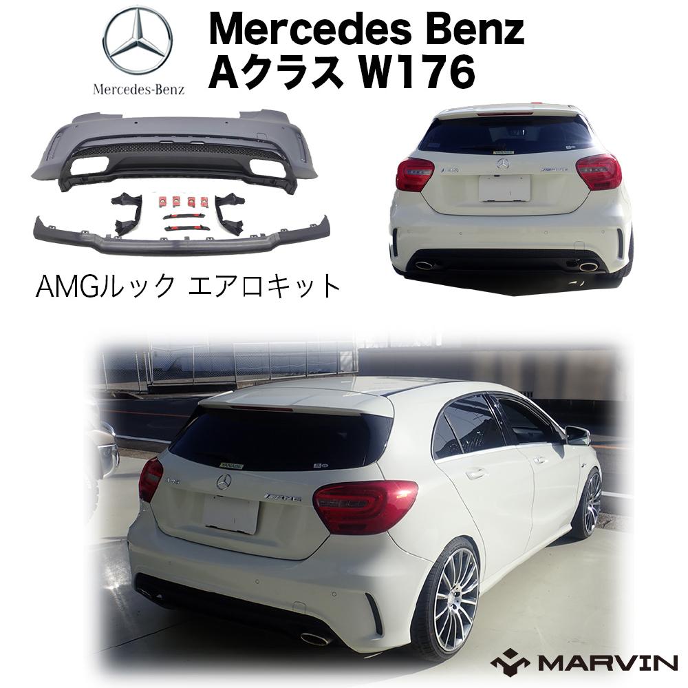 【MARVIN(マーヴィン)社製】AMGルック エアロキット(リアバンパー＆リアディフューザー)パーキングセンサー付き車専用Mercedes-Benz メルセデスベンツ Aクラス W176 2012年～2015年