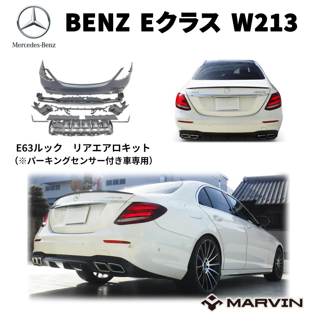 【MARVIN(マーヴィン)社製】AMG E63ルック エアロキット(リアバンパー＆リアディフューザー)パーキングセンサー付き車専用Mercedes-Benz メルセデスベンツ Eクラス W213 2016年～