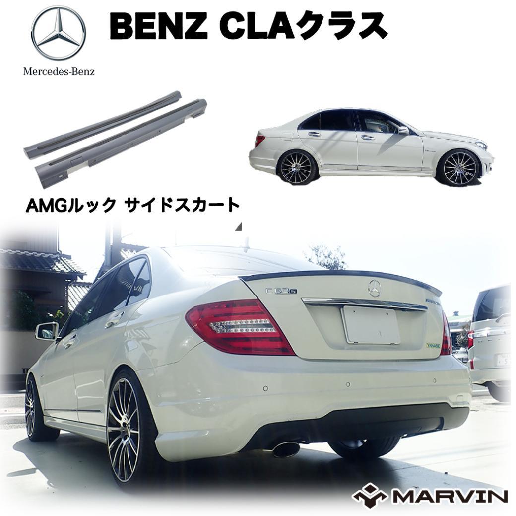 【MARVIN(マーヴィン)社製】AMGルック サイドスカート/サイドガード サイドスポイラー 一台分Mercedes-Benz メルセデスベンツ CLAクラス W117 2012年～2018年