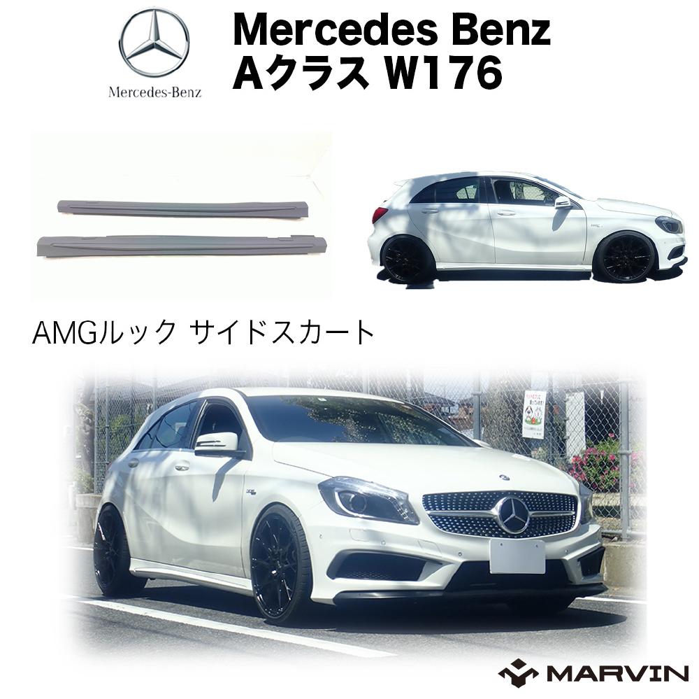 【MARVIN(マーヴィン)社製】AMGルック サイドスカート/サイドガード サイドスポイラー 一台分Mercedes-Benz メルセデスベンツ Aクラス W176 2012年～2019年