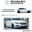 AMGルック サイドスカート/サイドガード サイドスポイラー 一台分Mercedes-Benz メルセデスベンツ Aクラス W176 2012年～2019年