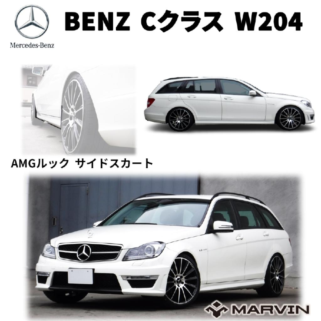 【MARVIN(マーヴィン)社製】AMGルック サイドスカート 一台分Mercedes-Benz メルセデスベンツ Cクラス W204 2011年～2013年