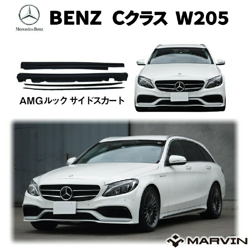 【MARVIN(マーヴィン)社製】AMGルック サイドスカート/サイドガード サイドスポイラー 一台分Mercedes-Benz メルセデスベンツ Cクラス W205 2015年～2019年