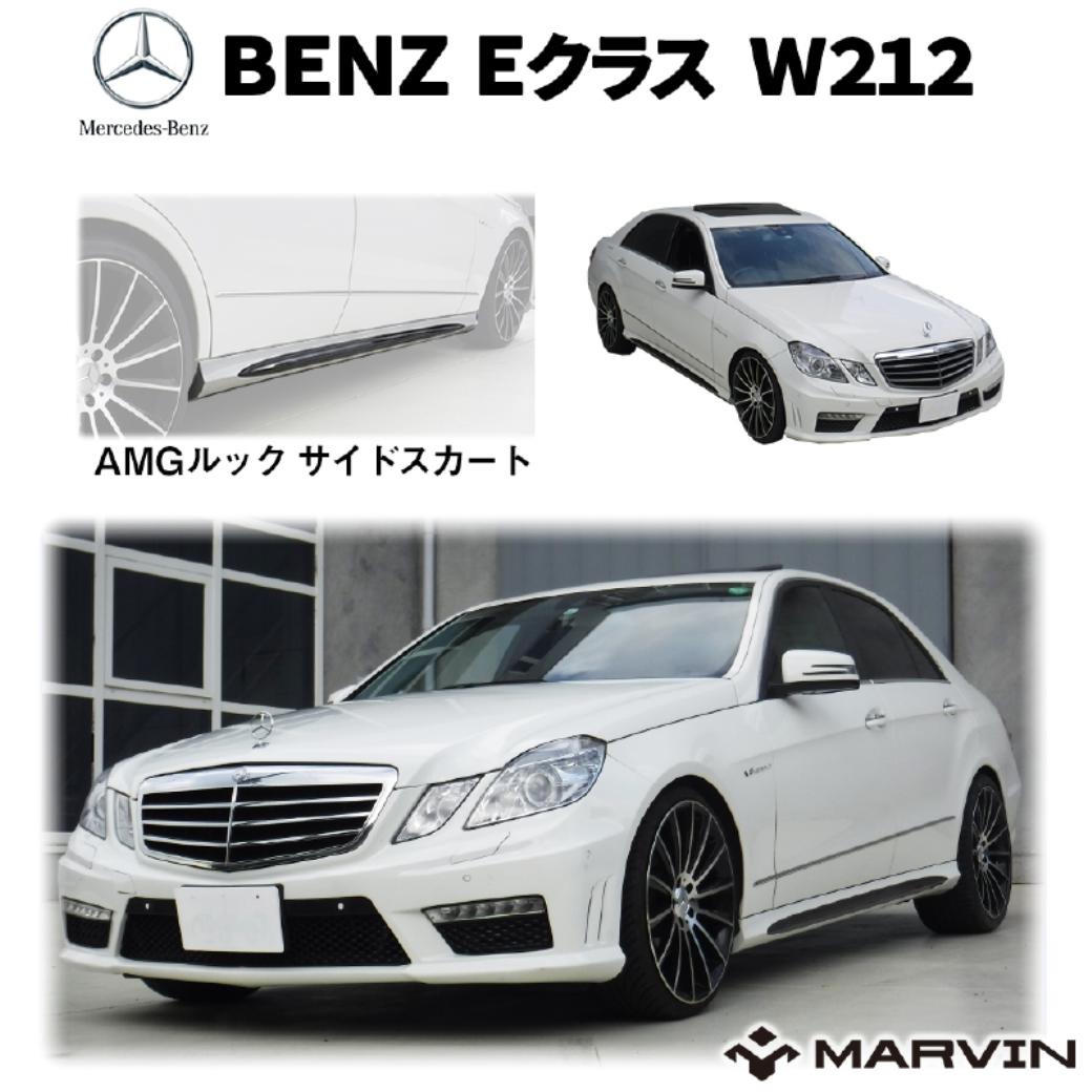 【MARVIN(マーヴィン)社製】AMGルック サイドスカート 一台分Mercedes-Benz メルセデスベンツ Eクラス W212 全車