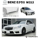 AMGルック サイドスカート 一台分Mercedes-Benz メルセデスベンツ Eクラス W212 全車