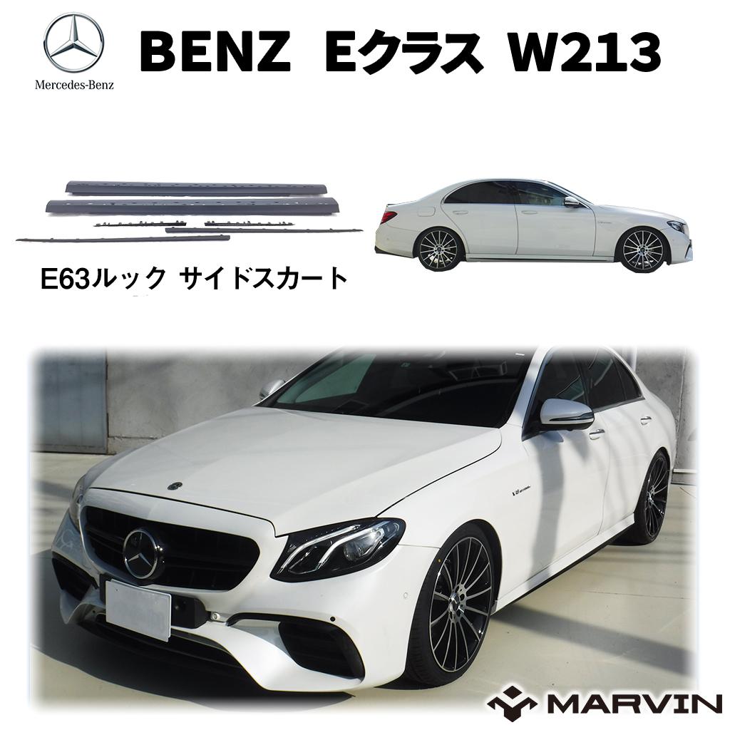 【MARVIN(マーヴィン)社製】AMG E63ルック サイドスカート/サイドガード サイドスポイラーMercedes-Benz メルセデスベンツ Eクラス W213 2016年～