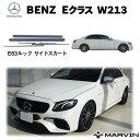 ●商品について●BRAND(読み)MARVIN(マーヴィン)社製商品内容 AMG E63ルック サイドスカート(一台分)適合車種 Mercedes-Benz メルセデスベンツ Eクラス W213適合年式・型式 2016年〜材質 PP樹脂フィニッシュ 未塗装フィニッシュ説明 -付属品 -メーカー品番 AC-SKW213-16商品重量 -商品詳細1 個数：一台分商品詳細2 スタイル：AMG E63ルック商品詳細3 -予備事項1 -予備事項2 -予備事項3 -取り付けにあたっての注意事項1 -取り付けにあたっての注意事項2 -取り付けにあたっての注意事項3 -テクニカルレベル -取り付け予想時間 --梱包 サイズ 縦 -cm梱包 サイズ 横 -cm梱包 サイズ 高さ -cm梱包 3サイズ 計 -cm梱包 本体重量 -●注意事項●注意事項 〜取り付けにあたって〜 ※取り付けは、専門の業者等にて取付けされることをお薦め致します。 ※取り付けに関する工賃等につきましてはお客様ご負担となります。 ※いかなる場合でも工賃等の保証はございません。必ず初期不良にて商品のご確認をお願いいたします。 ※商品に関してのサポートは当店では行っておりません。 （加工をされてしまった場合の返品に関しましては、如何なる理由につきましても返金、交換する事ができません） ※弊社ではお取り付けに関する対応・サポートサービス等は行なっておりません。 ※素材の特性上長くご使用いただくために、防錆処理等はお客様ご自身で行っていいただきますようお願いいたします。 ※素材の特性上長くご使用いただくために、防錆処理等はお客様自身で行っていただきますようお願いいたします。 〜商品について〜 ※輸入商品が多い為、すれ・小キズ等がある場合が御座いますのでご了承ください。 ※画像に付きましても、モニターの状態によっては実際の商品と色見などが違う場合が御座います。 ※弊社過失における返品・返金に付きましても、工賃等の保証はいたしませんのでご了承下さい。 (返品注意事項：弊社の了承なくご返送および弊社の指定する配送業者以外での返送はお受取り出来かねます。） ※商品仕様が予告なく変更される場合が御座います。 ・説明書が付属されていない場合がございますので取付けは専門の業者にて行っていただきますようお願いいたします。 ・車検に関してのご質問を頂く場合がございますが、車検に関しては各陸運事務所によって見解が異なりますので御答えは出来かねます。申し訳ございませんが、ご了承のうえご注文お願い致します。 〜在庫について〜 ・当サイト以外にも販売をしておりますので稀に在庫がなくなることがありますのでご了承ください。 ・決済が確認できたタイミングでのお取り置きとなります。注文いただいたタイミングでのお取り置きではないため、ご入金確認状況により在庫状況が変動することもございます。ご了承くださいませ。 〜返品交換について〜 ※お客様の商品適合車種、画像、商品ページ内容の未確認による交換・返品等は行えません。 ・保証期間は商品発送日から5日間の初期不良のみです。 ・不良品の商品交換の際に不具合が分かるお写真を頂いております。お手数おかけいたしますがご協力いただきます様よろしくお願いいたします。 ●お客様のご都合による返品は堅くお断り致します。配送について ●弊社管理欄●ロケーション番号-管理番号 AC-SKW213-16出荷番号 AC-SKW213-16