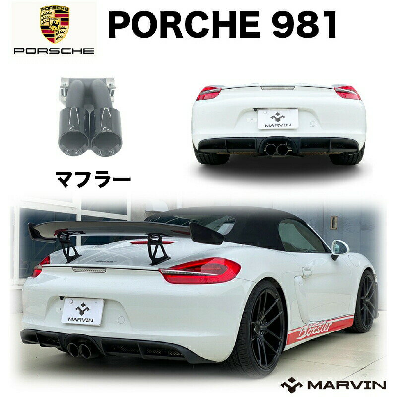 【MARVIN(マーヴィン)社製】デュアルマフラーチップ/マフラーエンド マフラーカッターPORSCHE ポルシェ 981 ボクスター・ケイマン 2013年～2016年