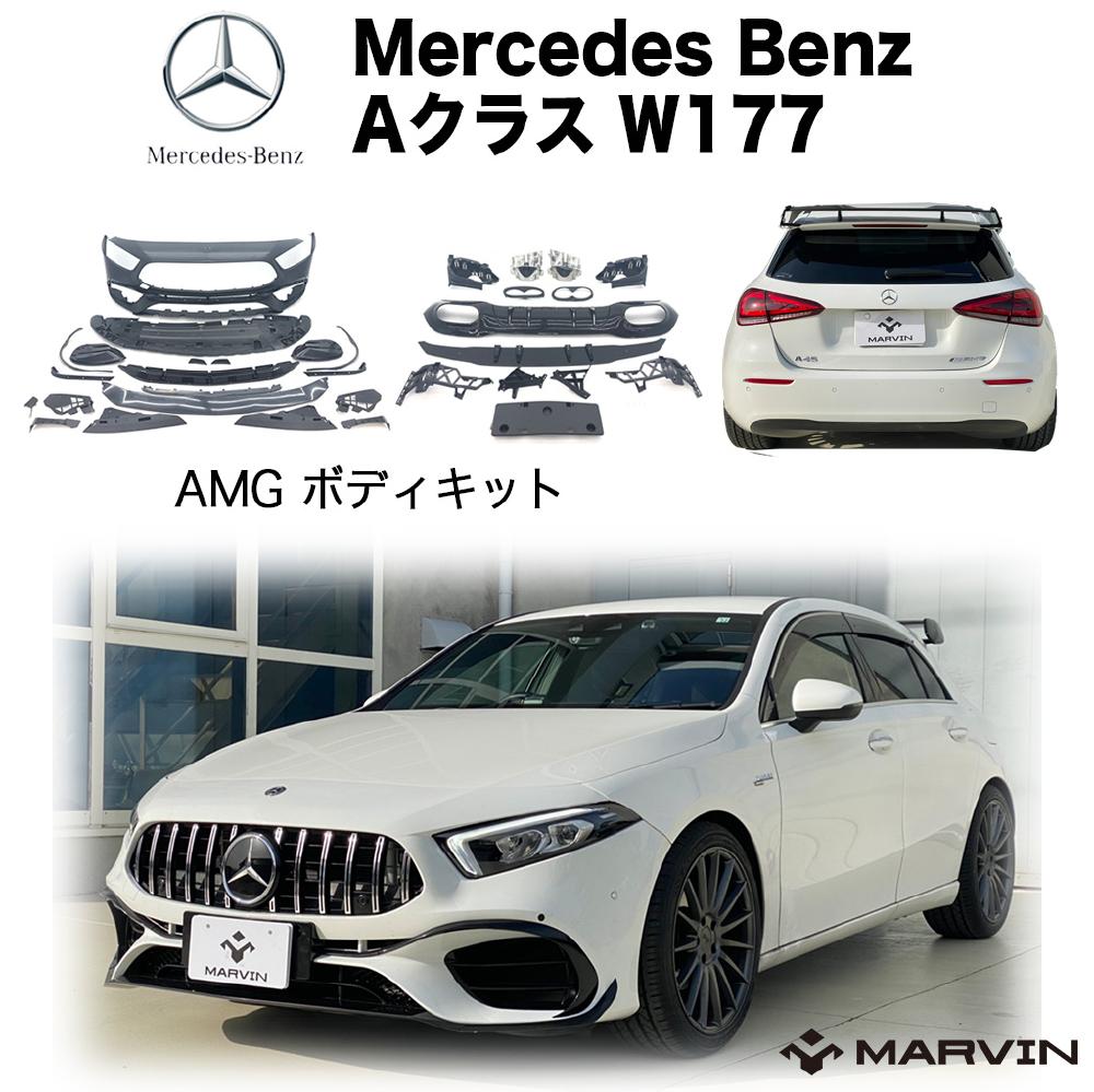 【MARVIN(マーヴィン)社製】A45 Sルック エアロキット Mercedes-Benz メルセデスベンツ Aクラス W177 前期 2019年～