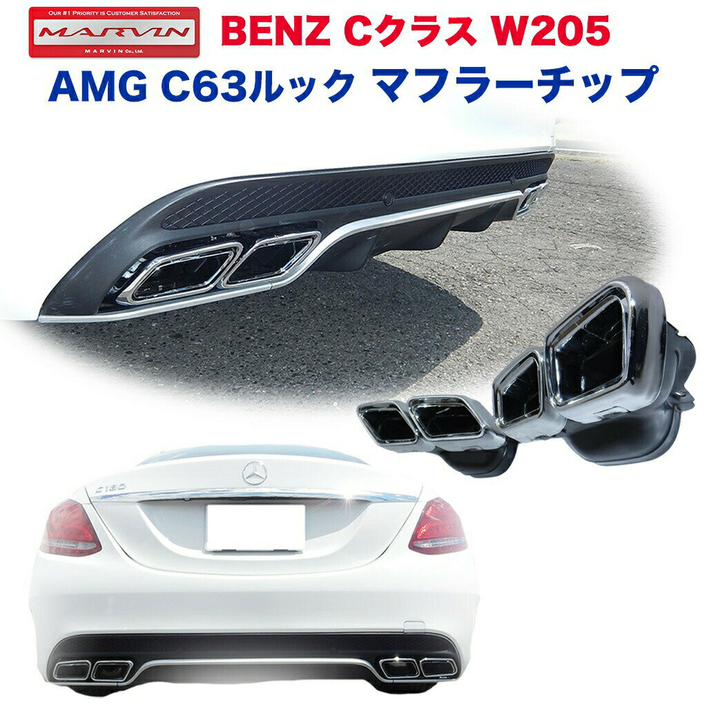 【MARVIN(マーヴィン)社製】AMG C63ルック マフラーチップ/マフラーカッター 片側2本出し用AMGルックバンパーデュフューザー（AC-RBW205-15）専用BENZ ベンツ Cクラス W205 2015年～2017年