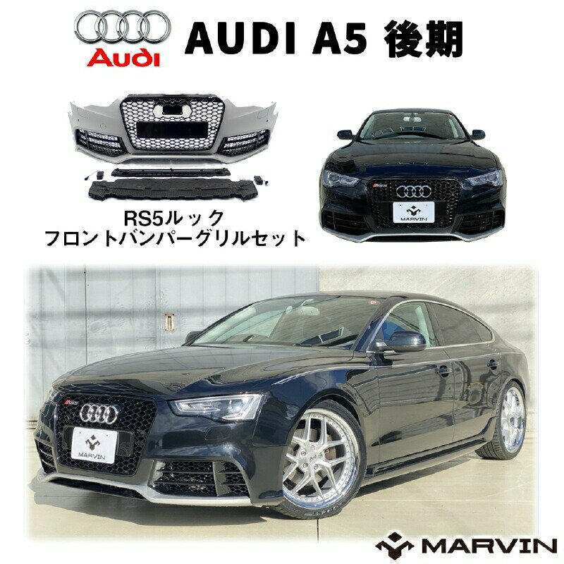 【MARVIN(マーヴィン)社製】RS5 ルック フロントバンパー / グリル エアロAUDI アウディ A5 全車2012年～2016年 8T 後期